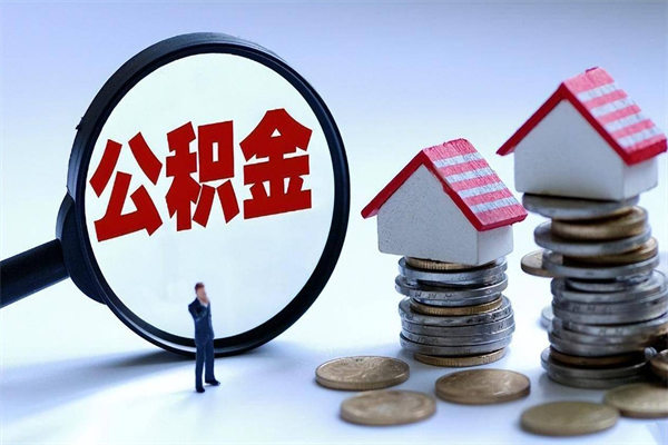 烟台开发区公积金贷款_哈尔滨公积金代办在职离职封存服务