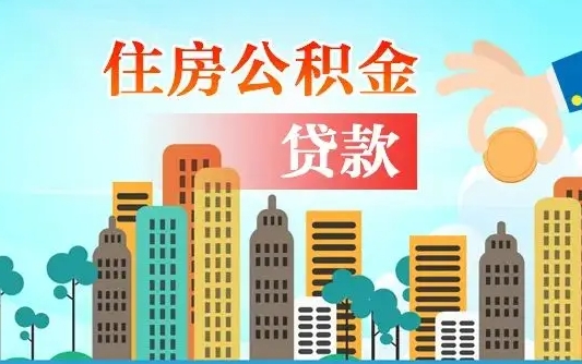 个人公积金抵扣贷款_哈尔滨公积金代办在职离职封存服务